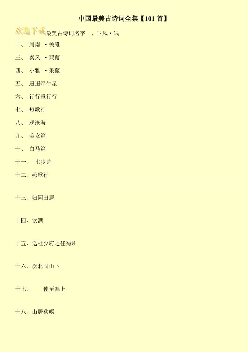 中国最美古诗词全集【101首】.doc_第1页