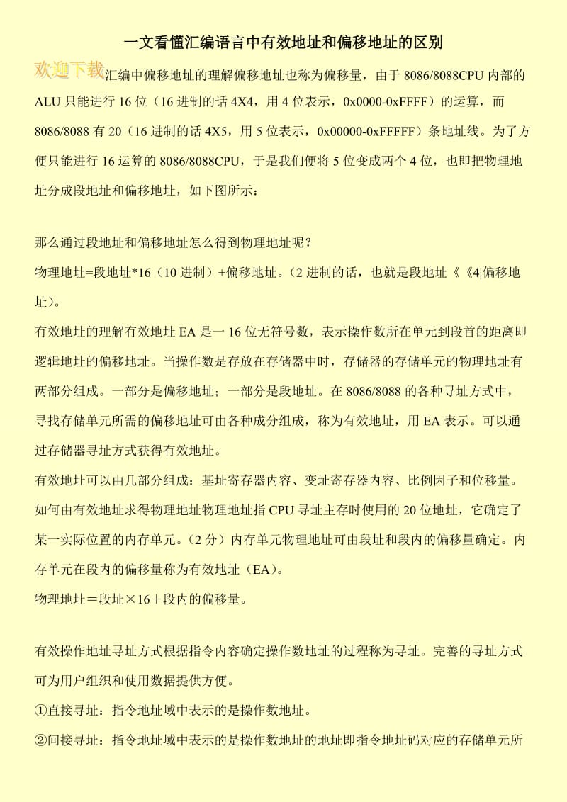 一文看懂汇编语言中有效地址和偏移地址的区别.doc_第1页