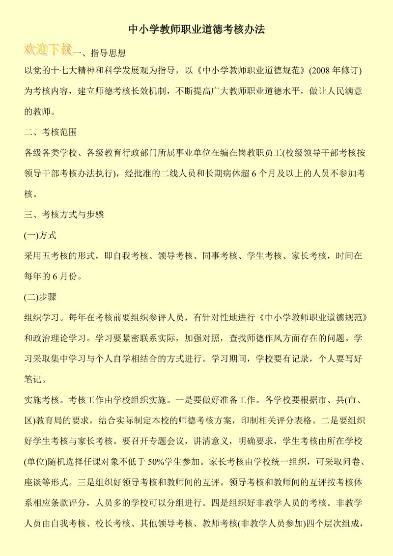 中小学教师职业道德考核办法.doc_第1页