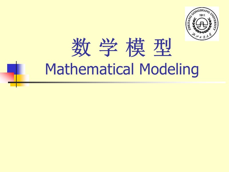 数学模型MathematicalModeling.ppt_第1页