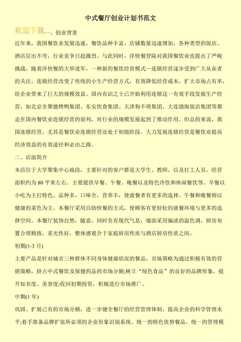 中式餐厅创业计划书范文.doc_第1页