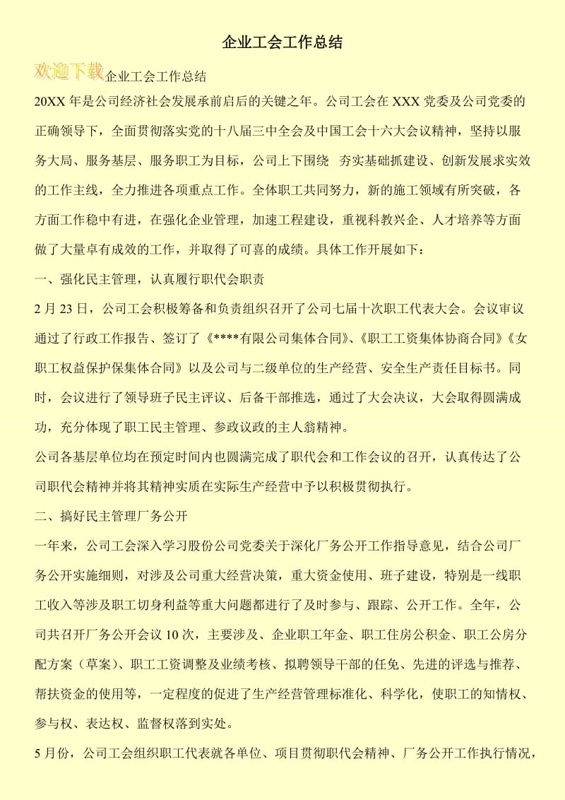 企业工会工作总结.doc_第1页