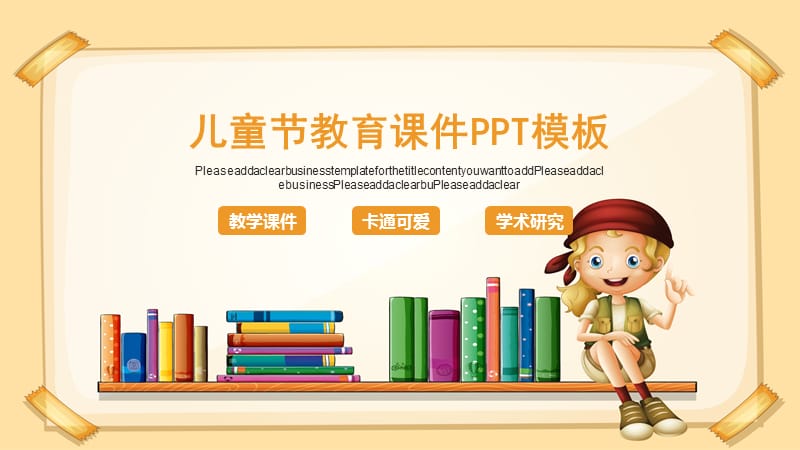 儿童节教育课件PPT模板 (2).pptx_第1页