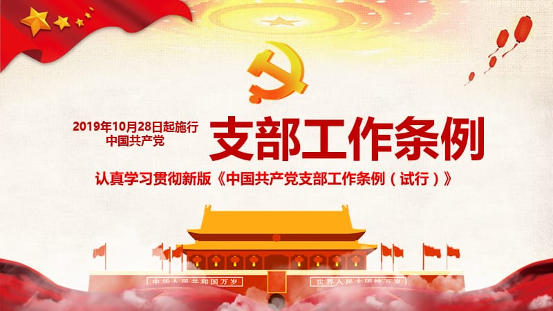 逐条解读中国共产党支部工作条例PPT模板.pptx_第1页