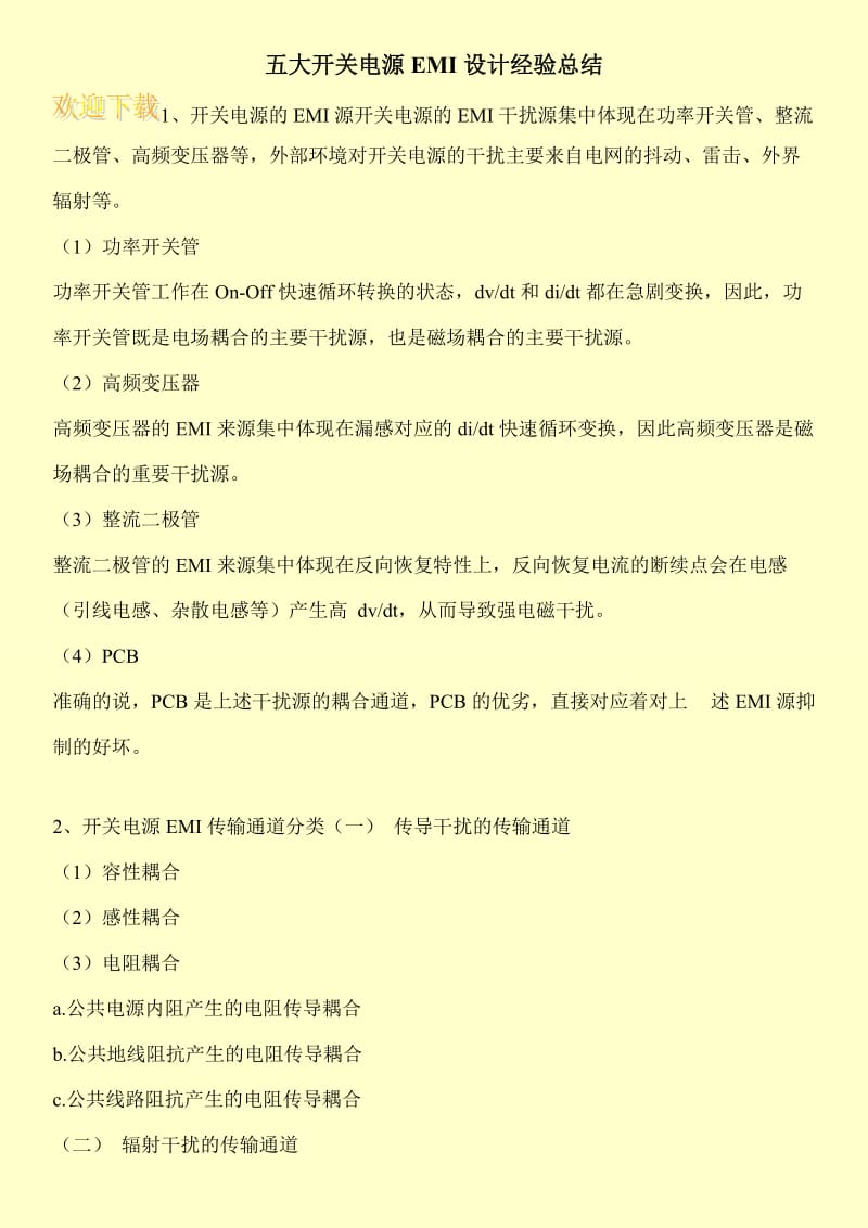 五大开关电源EMI设计经验总结.doc_第1页