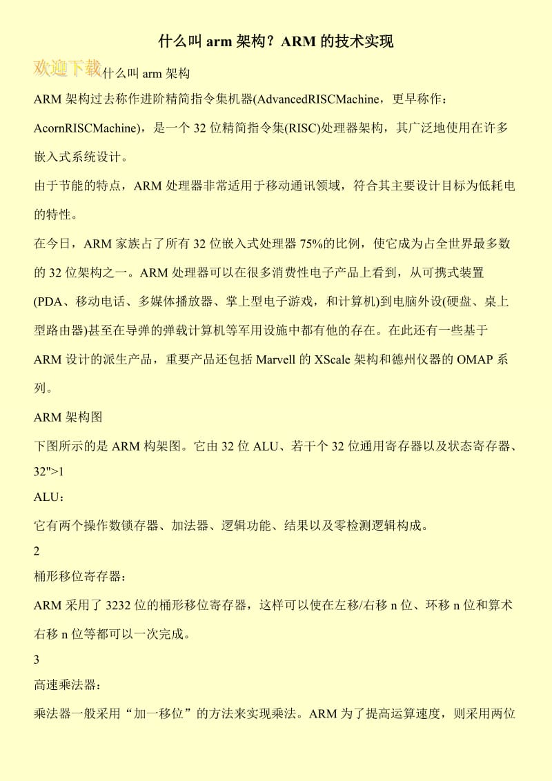 什么叫arm架构？ARM的技术实现.doc_第1页