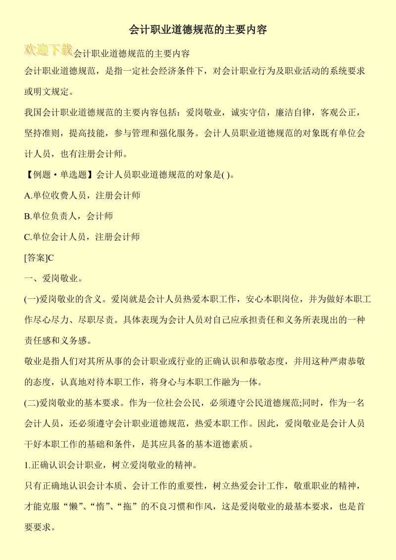 会计职业道德规范的主要内容_0.doc_第1页