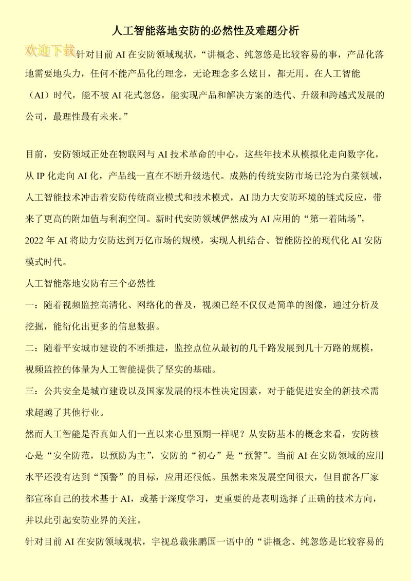 人工智能落地安防的必然性及难题分析.doc_第1页