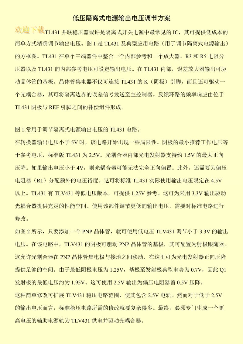 低压隔离式电源输出电压调节方案.doc_第1页