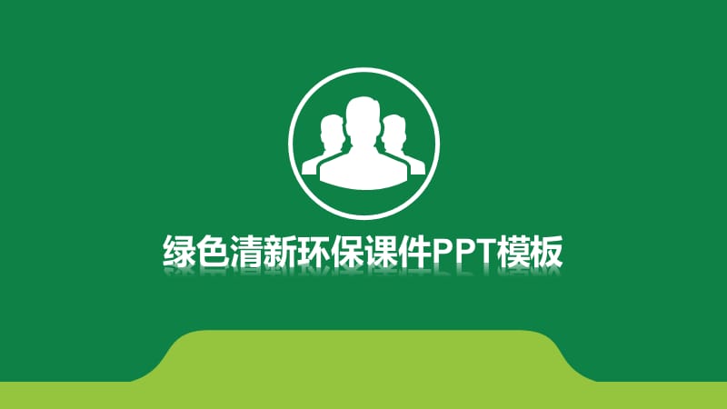 绿色清新环保课件PPT模板.pptx_第1页