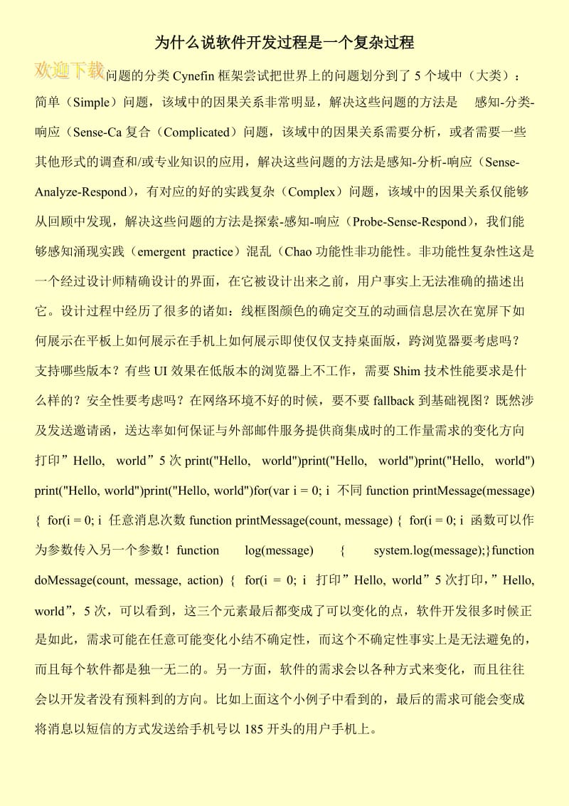 为什么说软件开发过程是一个复杂过程.doc_第1页