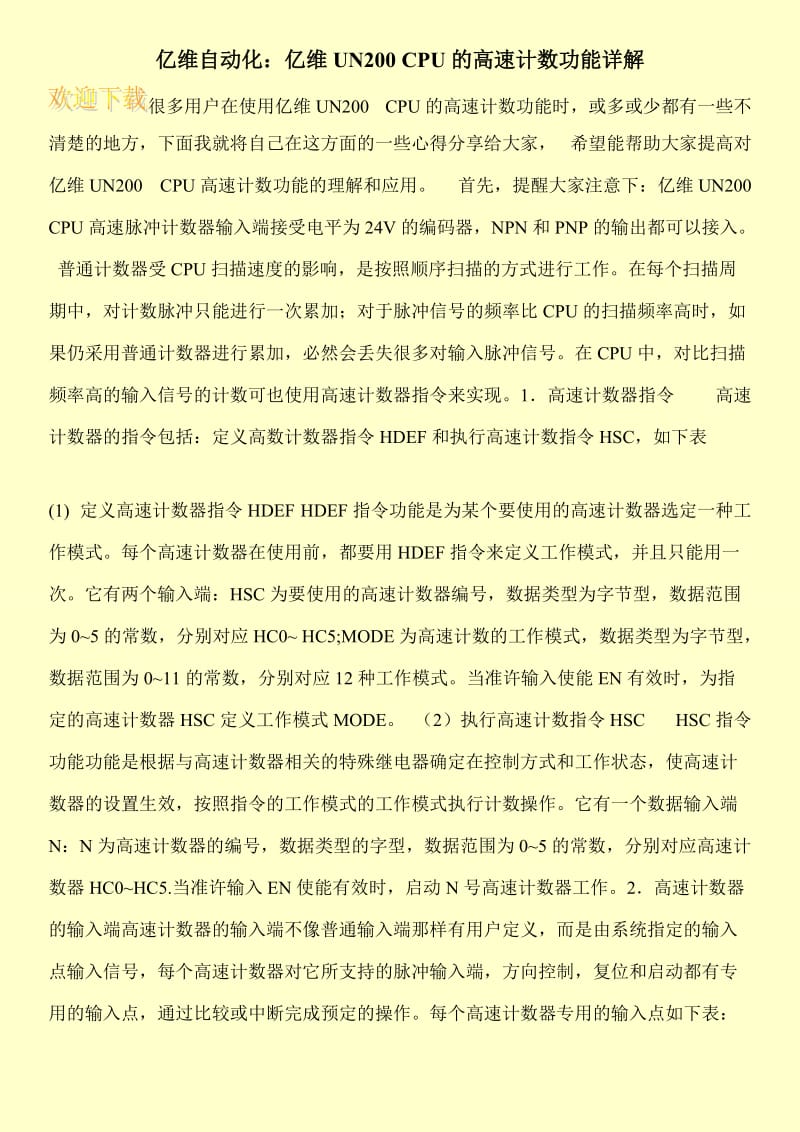 亿维自动化：亿维UN200 CPU的高速计数功能详解.doc_第1页