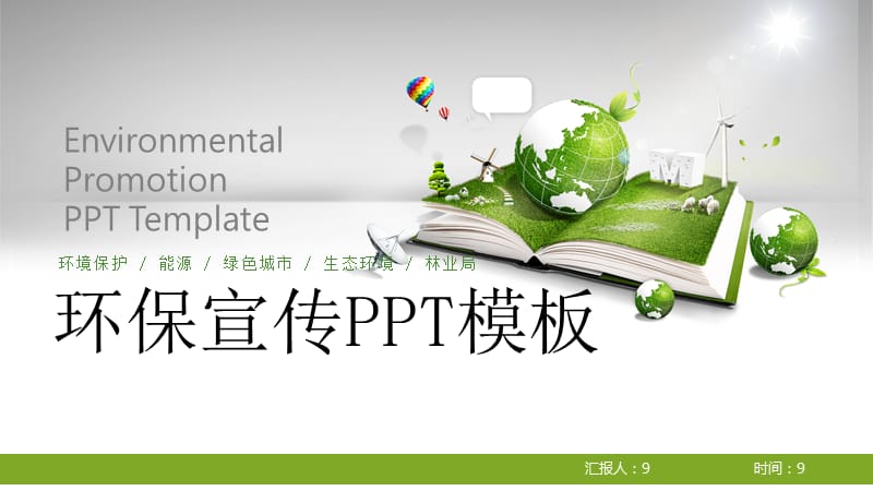 绿色清新环保宣传PPT模板.pptx_第1页