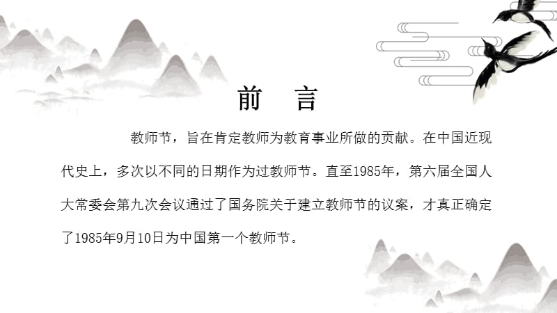 水墨中国风教师节介绍PPT模板.pptx_第2页