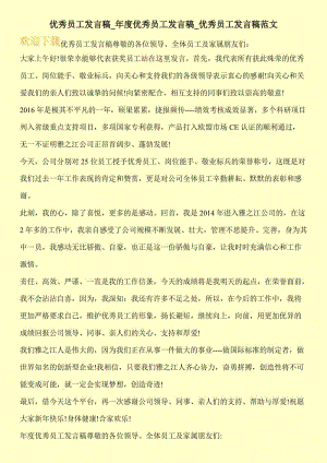 优秀员工发言稿_年度优秀员工发言稿_优秀员工发言稿范文.doc