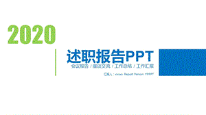清爽蓝绿年终述职报告PPT模板.pptx