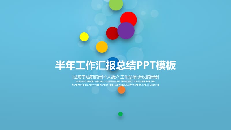 半年年中工作总结汇报PPT模板.pptx_第1页