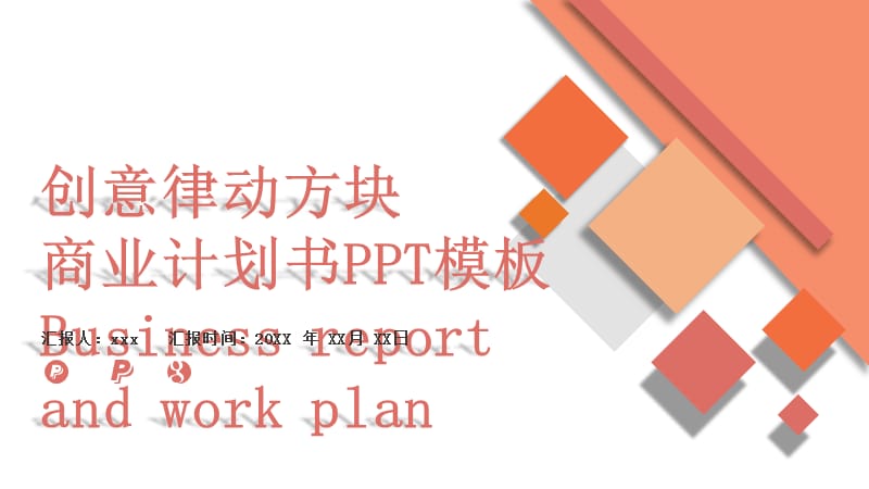创意简约律动方块商业计划书PPT模板.pptx_第1页