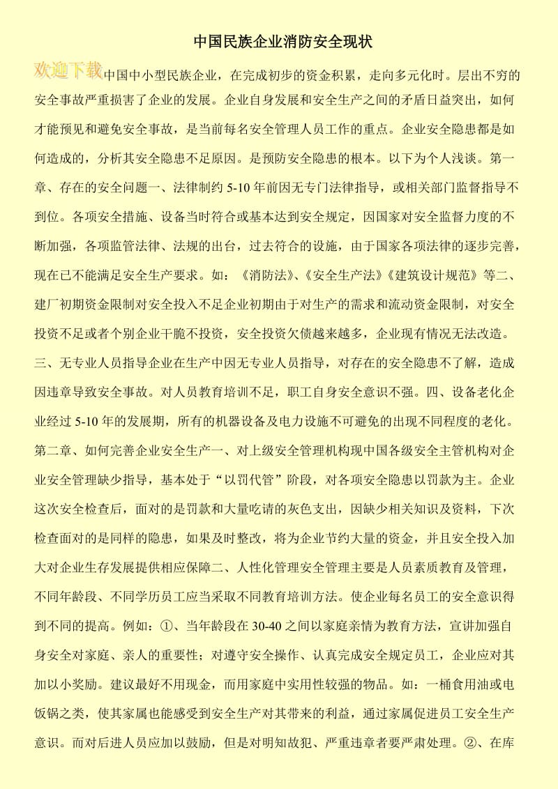 中国民族企业消防安全现状.doc_第1页