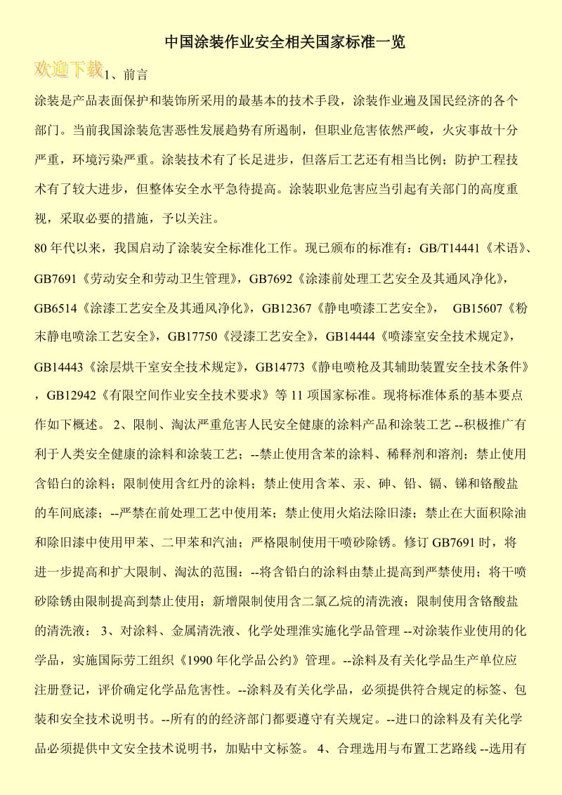 中国涂装作业安全相关国家标准一览.doc_第1页
