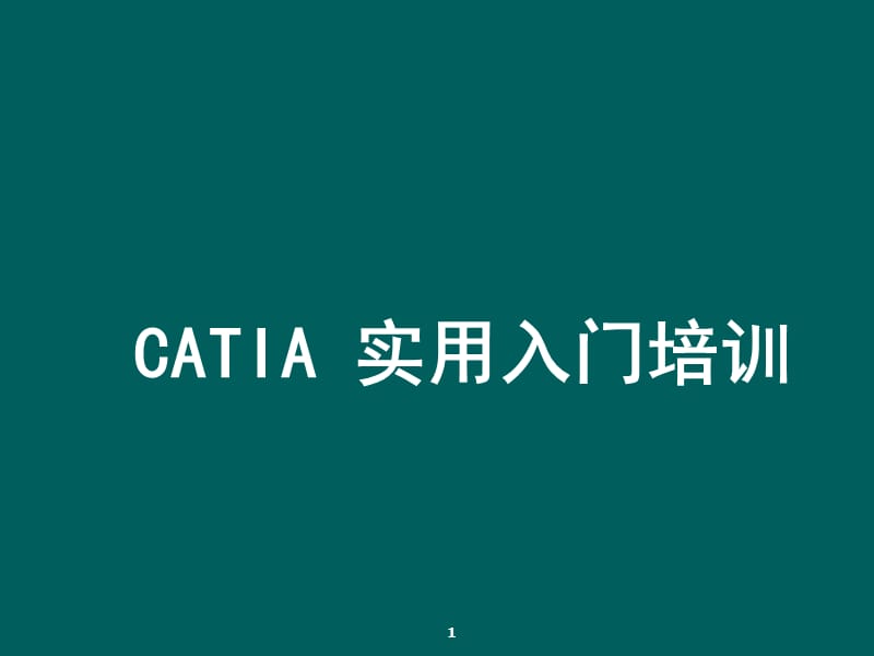 catia实用入门教程.ppt_第1页