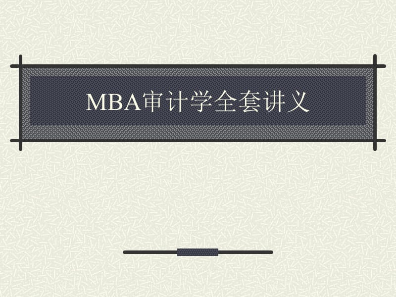 MBA审计学全套讲义.ppt_第1页