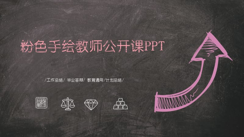 粉色手绘教师公开课PPT模板.pptx_第1页