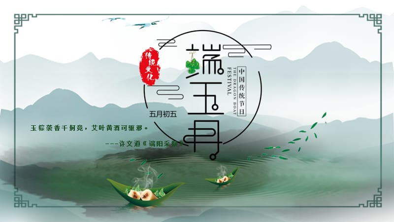 清新中国风端午节活动策划PPT模板.pptx_第1页
