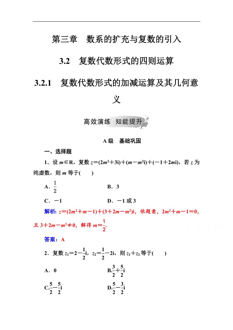 2019数学·选修1-2（人教版）练习：第三章3.2-3.2.1复数代数形式的加减运算及其几何意义 Word版含解析.pdf_第1页