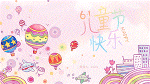卡通61儿童节快乐节日活动PPT模板.pptx