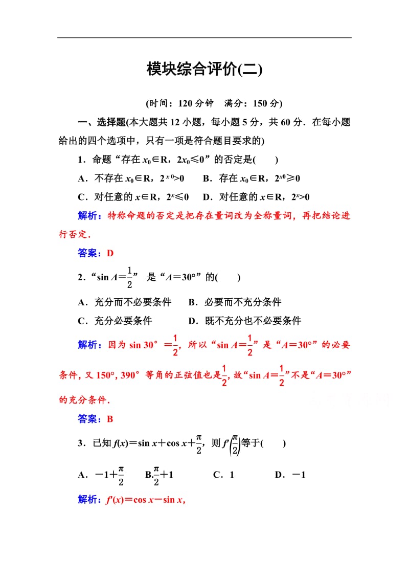 2019数学选修1-1（人教版）练习：模块综合评价（二） Word版含解析.pdf_第1页