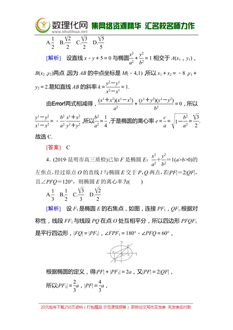 2020版高考文科数学第一轮复习练习：第九章 解析几何 课后跟踪训练55 Word版含解析.pdf_第2页