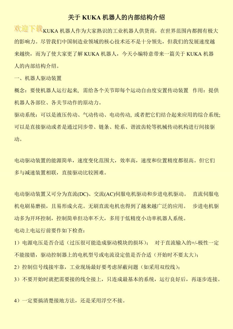 关于KUKA机器人的内部结构介绍.doc_第1页