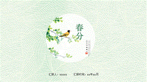 二十四节气春分24节气传统农历节日海报PPT模板.pptx