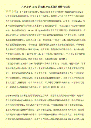 关于基于LoRa的远程抄表系统的设计与实现.doc