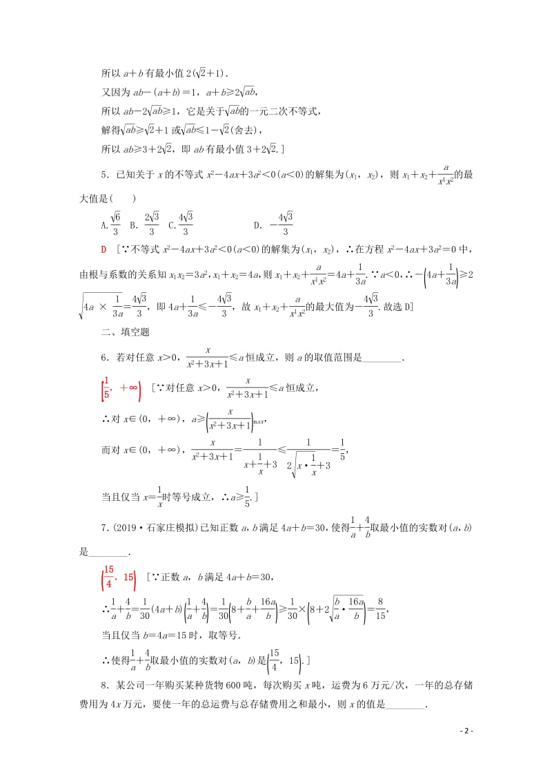 2020版高考数学一轮复习课后限时集训33基本不等式理含解析北师大版.pdf_第2页