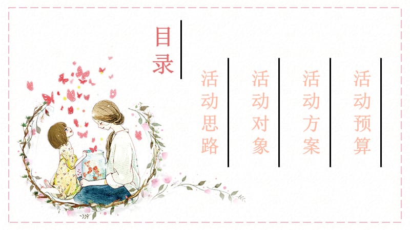 粉色水彩小清新母亲节活动通用PPT模板.pptx_第2页
