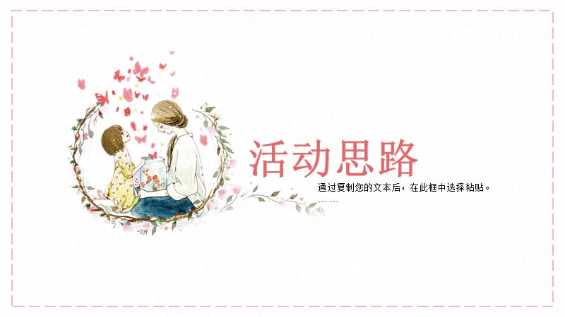粉色水彩小清新母亲节活动通用PPT模板.pptx_第3页