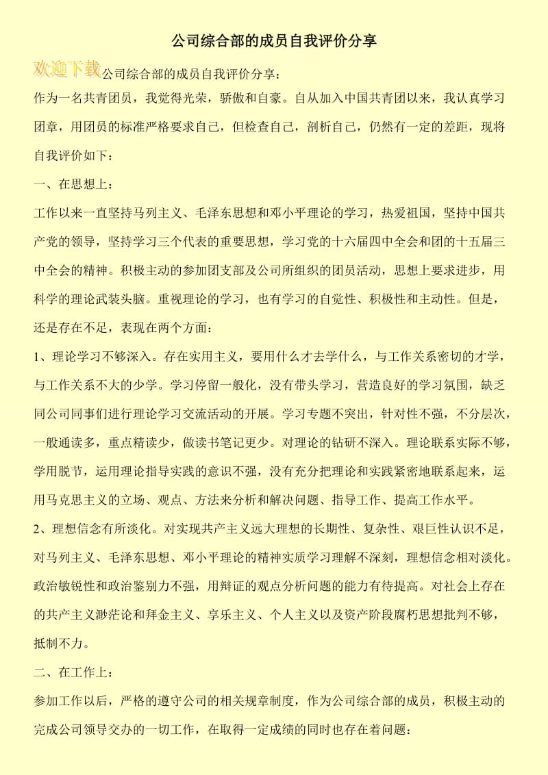 公司综合部的成员自我评价分享.doc_第1页