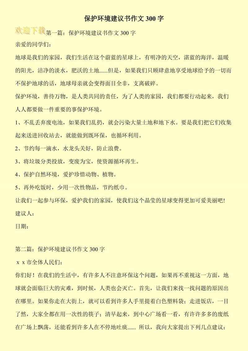 保护环境建议书作文300字.doc_第1页