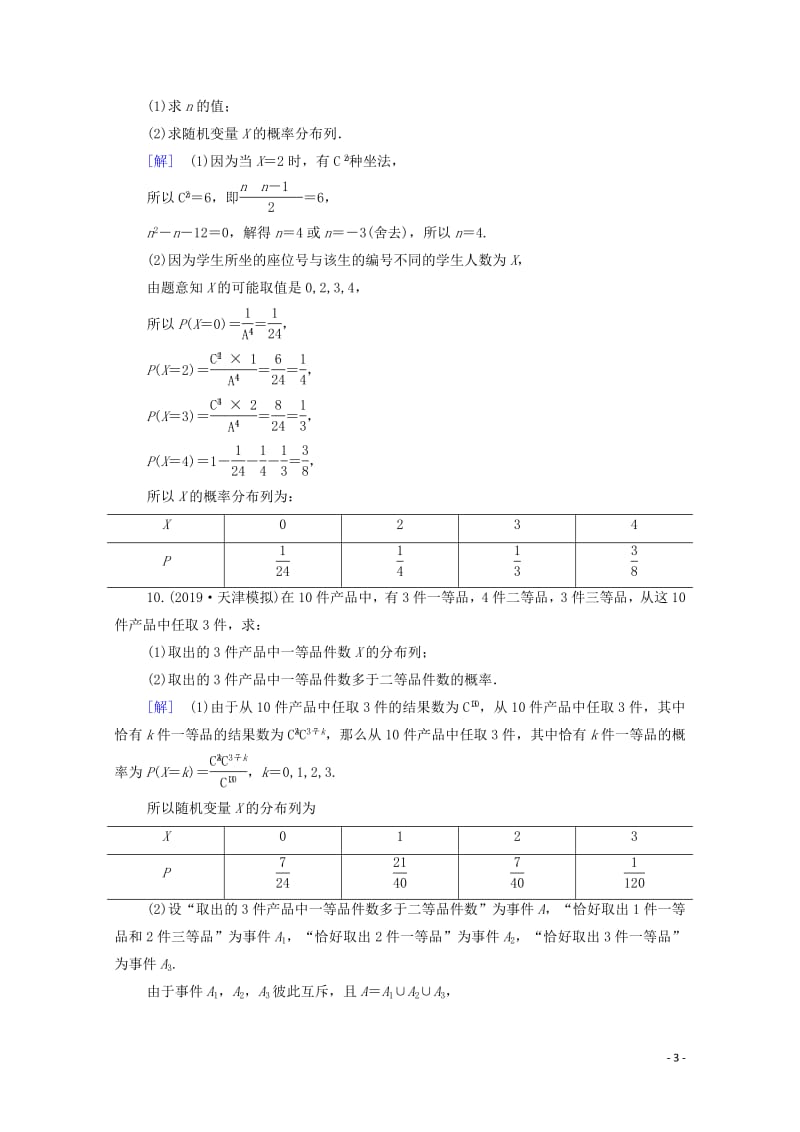 2020版高考数学一轮复习课后限时集训60离散型随机变量及其分布列理含解析北师大版2.pdf_第3页