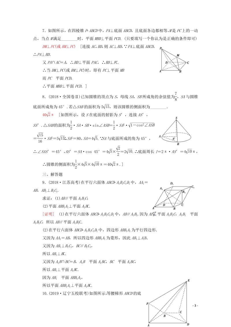 2020版高考数学一轮复习课后限时集训40垂直关系理含解析北师大版2.pdf_第3页