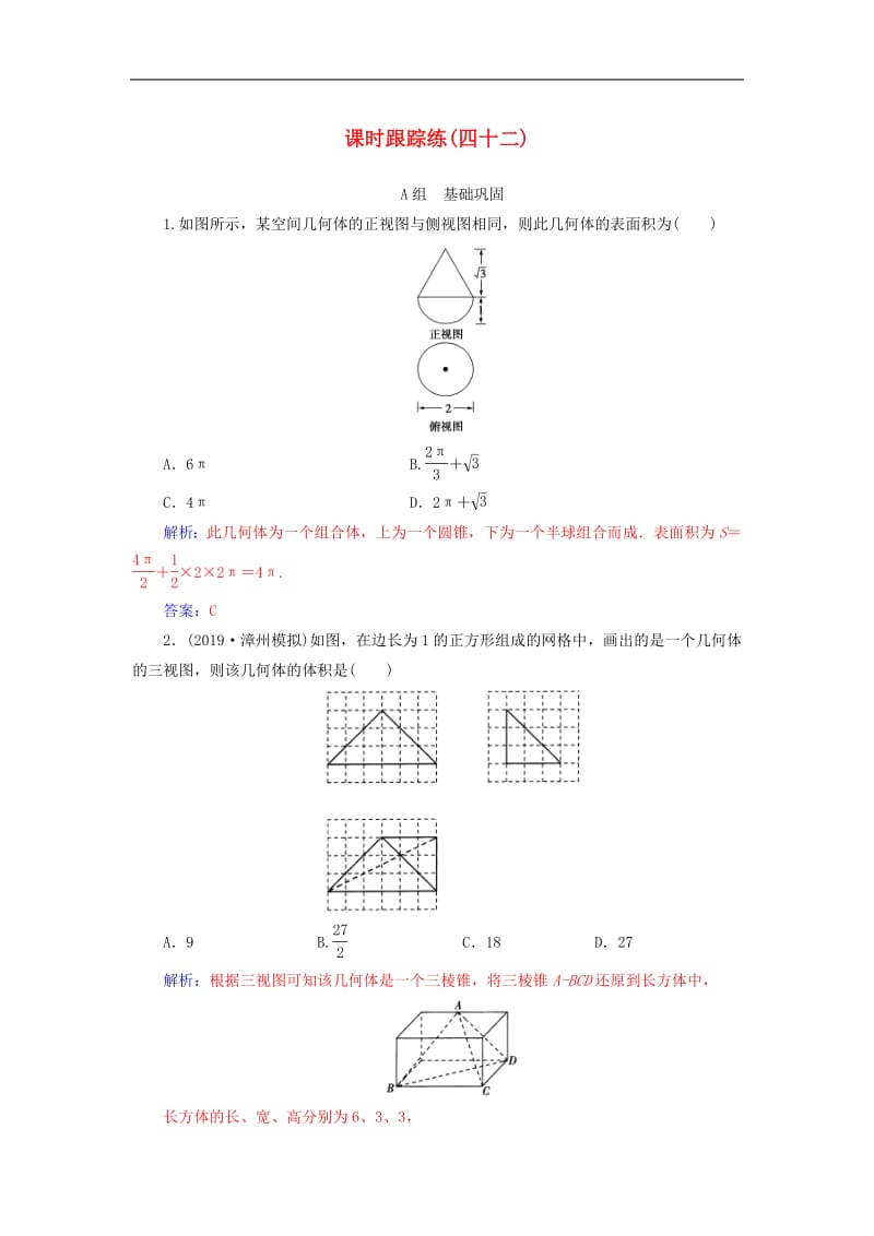 2020届高考数学总复习课时跟踪练四十二空间几何体的表面积与体积文含解析新人教A版.pdf_第1页