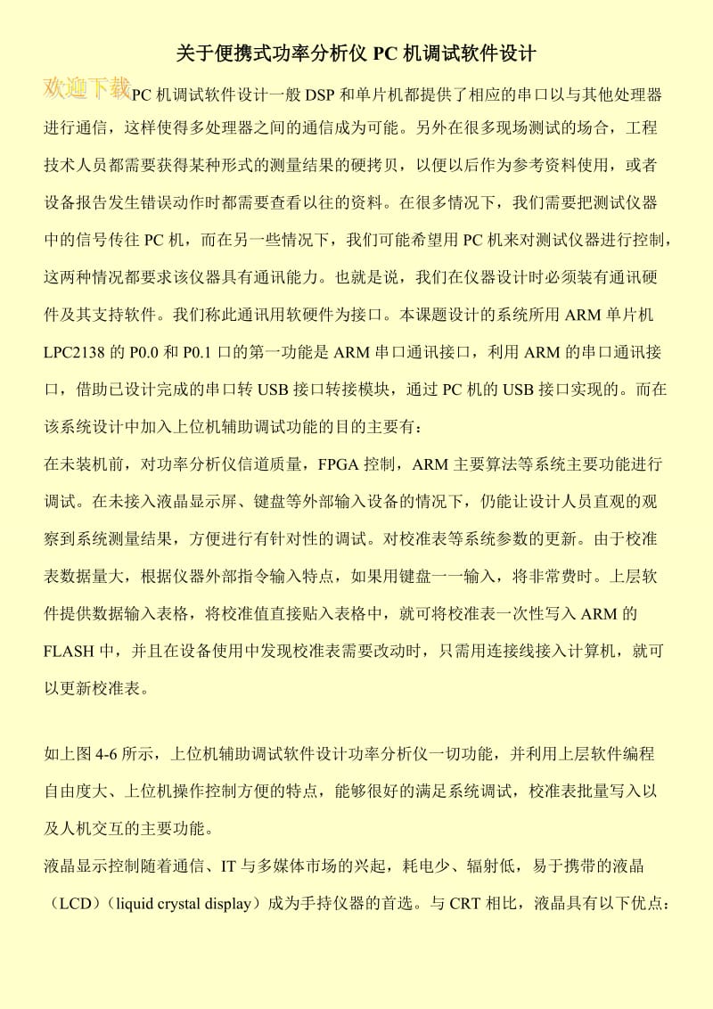 关于便携式功率分析仪PC机调试软件设计.doc_第1页