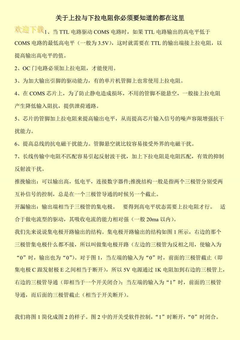 关于上拉与下拉电阻你必须要知道的都在这里.doc_第1页