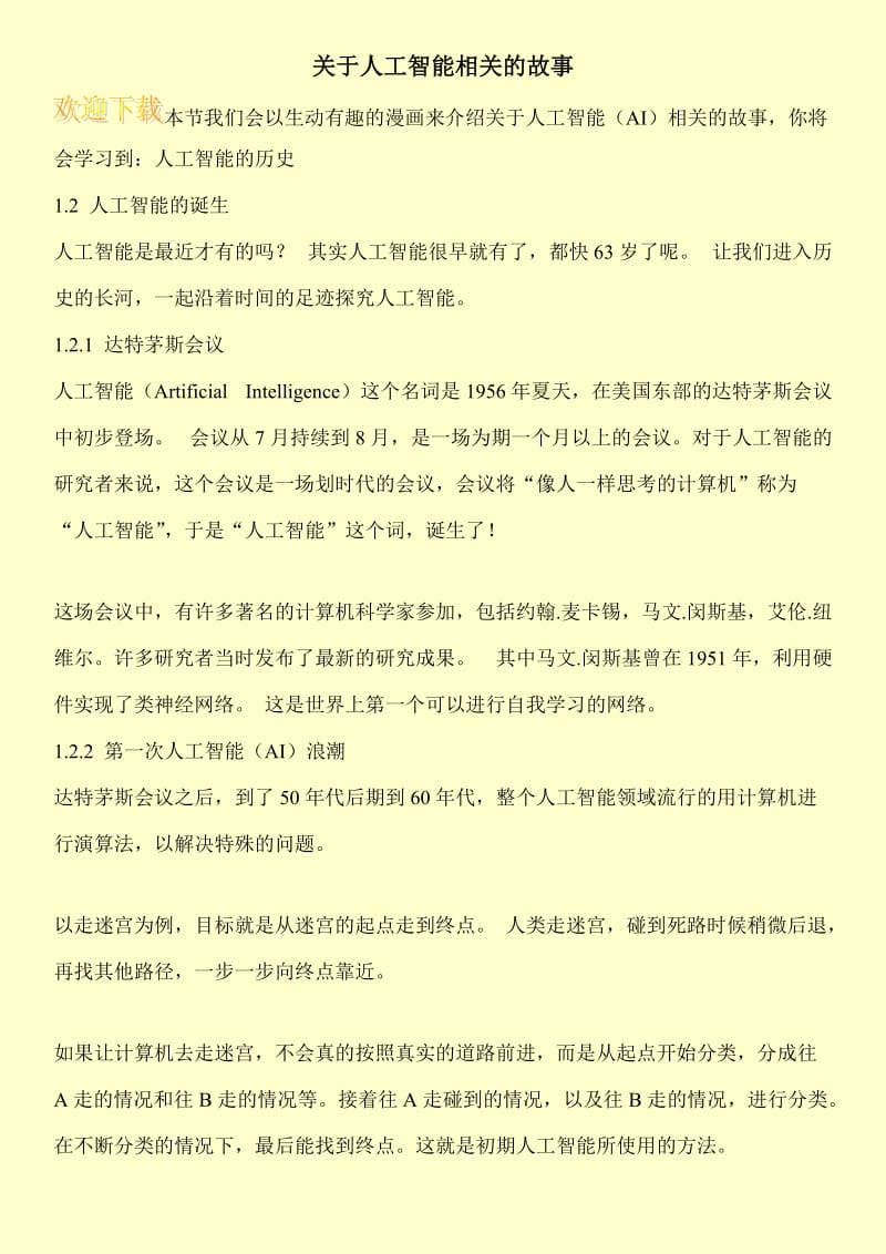 关于人工智能相关的故事.doc_第1页