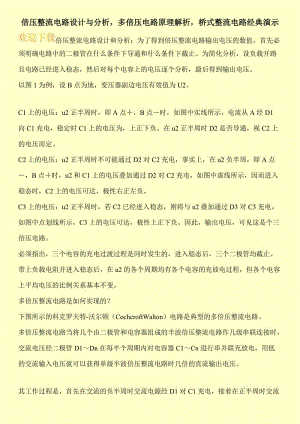 倍压整流电路设计与分析，多倍压电路原理解析，桥式整流电路经典演示.doc