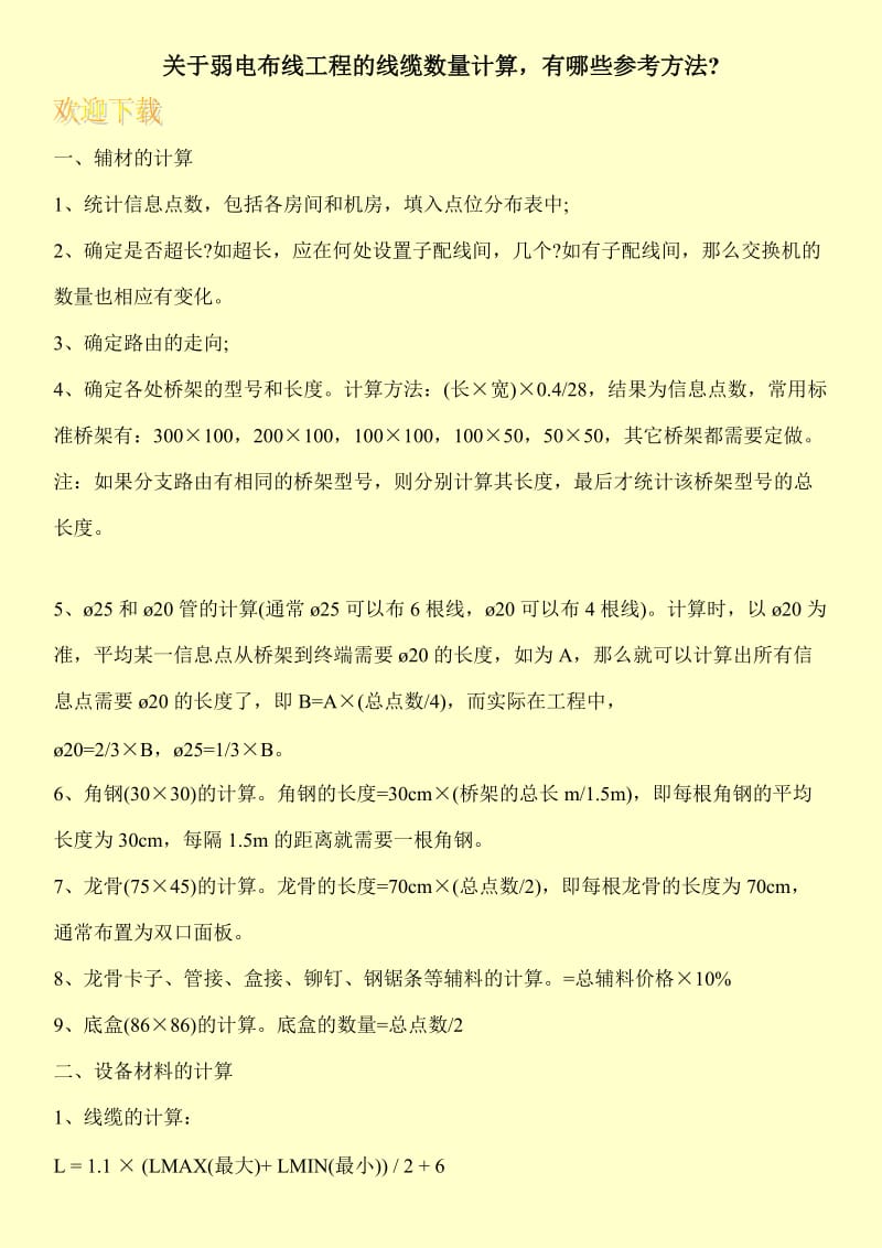 关于弱电布线工程的线缆数量计算，有哪些参考方法-.doc_第1页