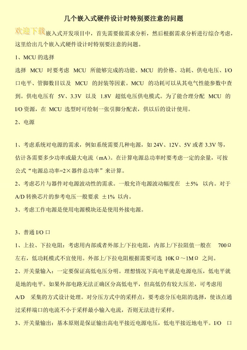 几个嵌入式硬件设计时特别要注意的问题.doc_第1页