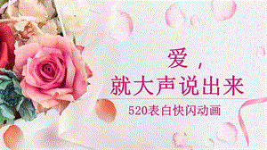 粉色浪漫520表白快闪动画PPT模板 (2).pptx
